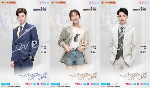 《一不小心捡到爱》发布定妆海报 高颜值阵容引期待