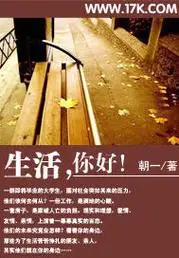 生活你好