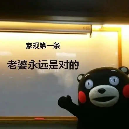 家规第一条,老婆永远是对的
