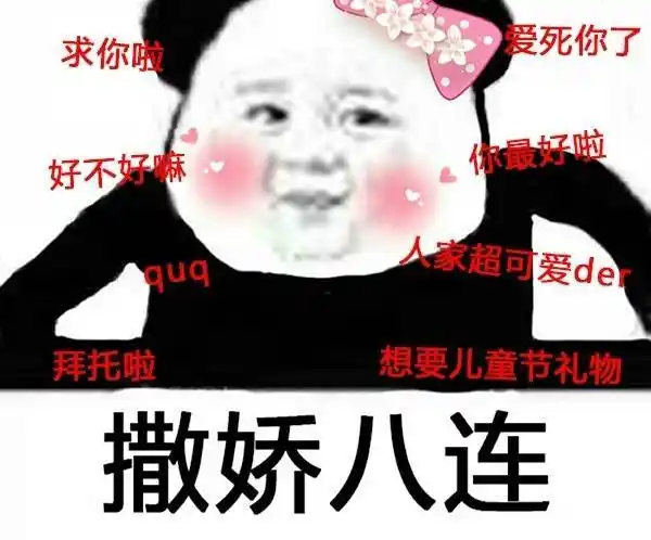撒娇八连:求你啦,好不好嘛,爱死你了.