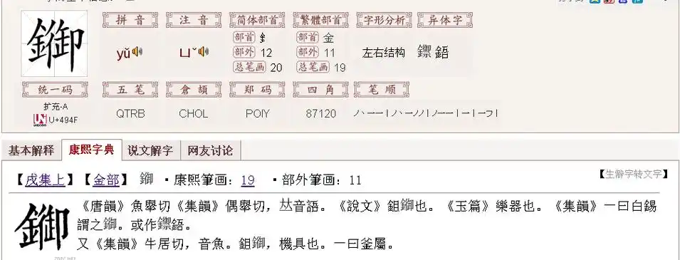 笔划16部首釒五笔输入法基本解释锟 kūn 见"锟"笔画数16部首釒笔顺编