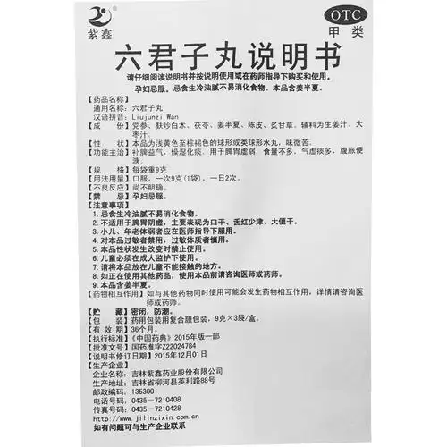紫鑫 六君子丸9g*3袋 补脾健胃,理气化痰.