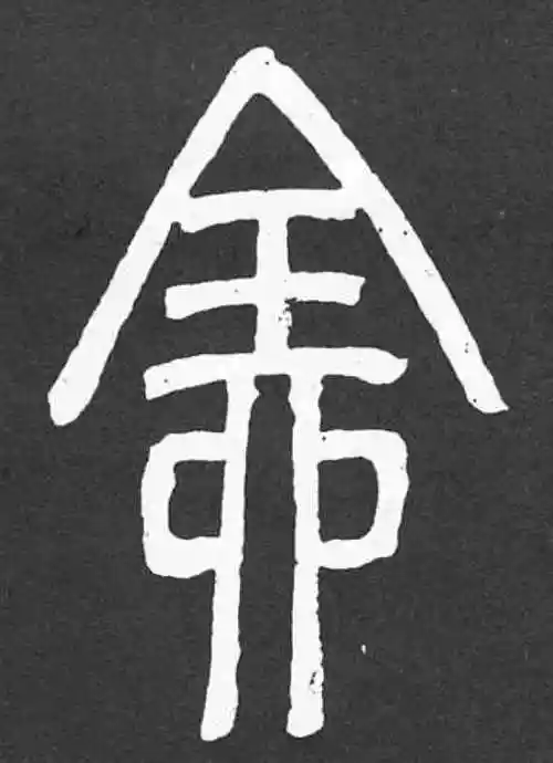 邓石如篆书"全"字的书法图片