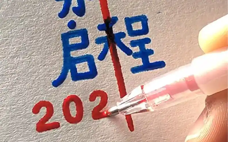 【手写】告别2020,启程2021.