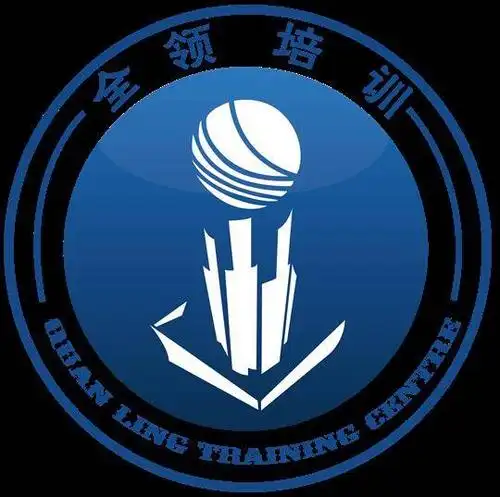 全领职业技能培训中心