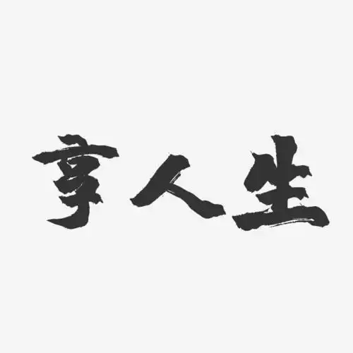 享人生镇魂手书艺术字-享人生镇魂手书艺术字设计图片下载-字魂网