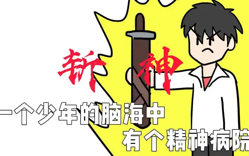 【我在精神病院学斩神】年度大热ip斩神到底讲了一个什么故事呢?