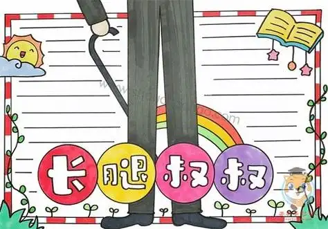 长腿叔叔手抄报简单漂亮长腿叔叔手抄报的内容怎么写