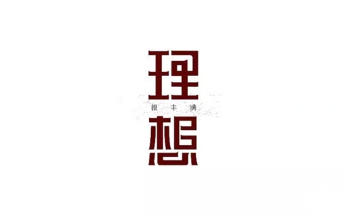 理想字体设计