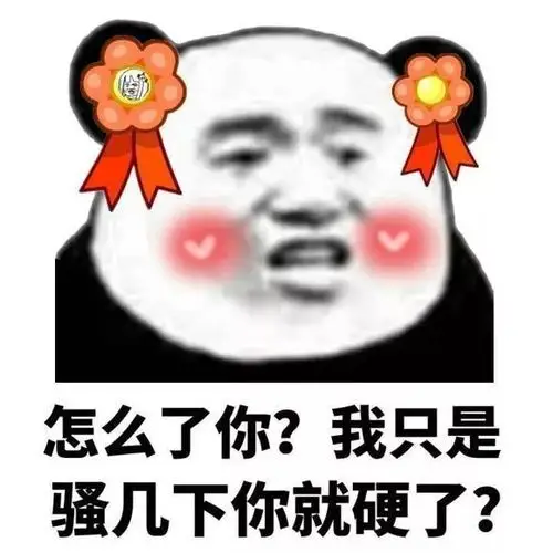 污_几下_怎么_只是表情