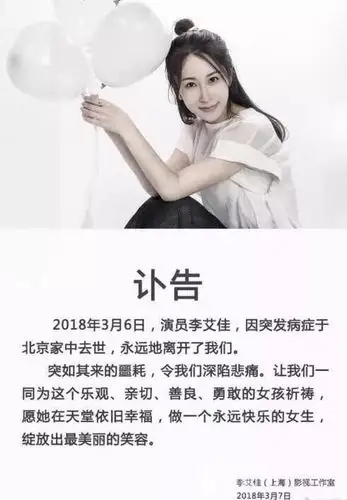 李艾佳工作室发出讣告,称女演员李艾佳于3月6日因突发病症于家中去世