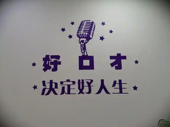 好口才 决定好人生 喜迎新春 放飞希望