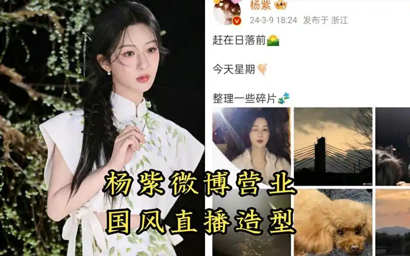 240309杨紫微博营业&古风直播造型