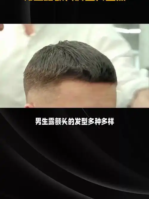 潮男必备揭秘男生露额头发型的魅力与秘密