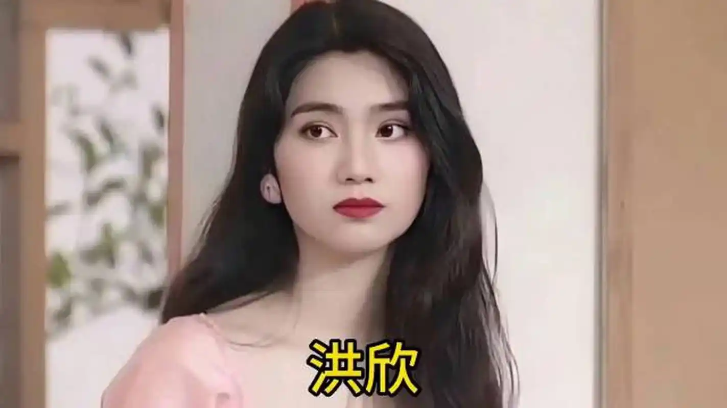 洪欣年轻时也是风华绝代啊!