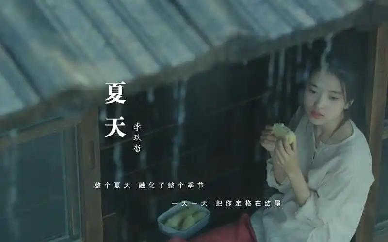 李玖哲一首夏天太好听了前奏响起那刻如同夏天清爽的风吹过