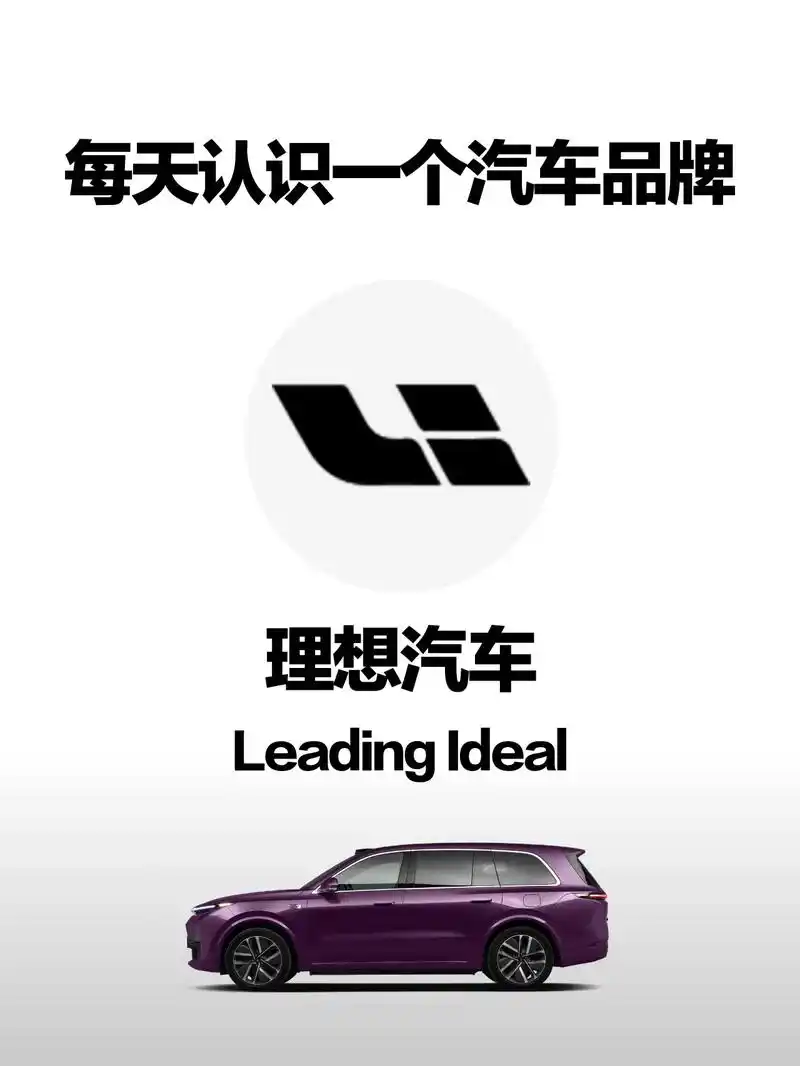 07汽车百科(品牌篇)理想汽车.理想汽车是中国著名的新能源汽 - 抖音