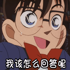 名侦探柯南表情包