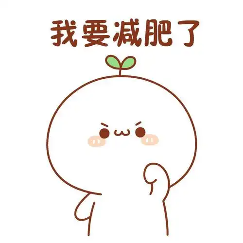 第一千零一次减肥计划重新启动