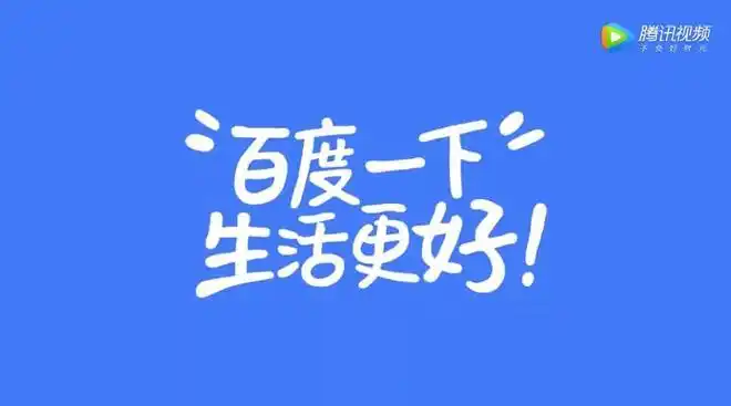 这既是"百度一下,生活更好"这句slogan最具说服力的注脚,也让百度以一