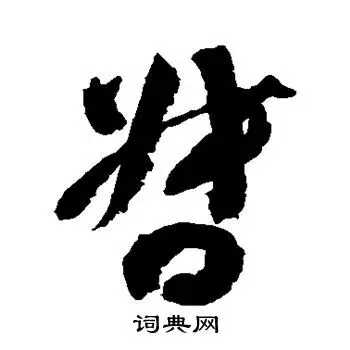 督字草书写法_督草书怎么写好看_督书法图片_词典网