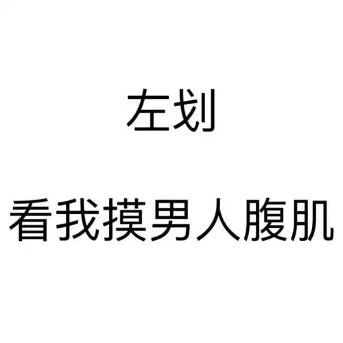 左划看我摸男人腹肌