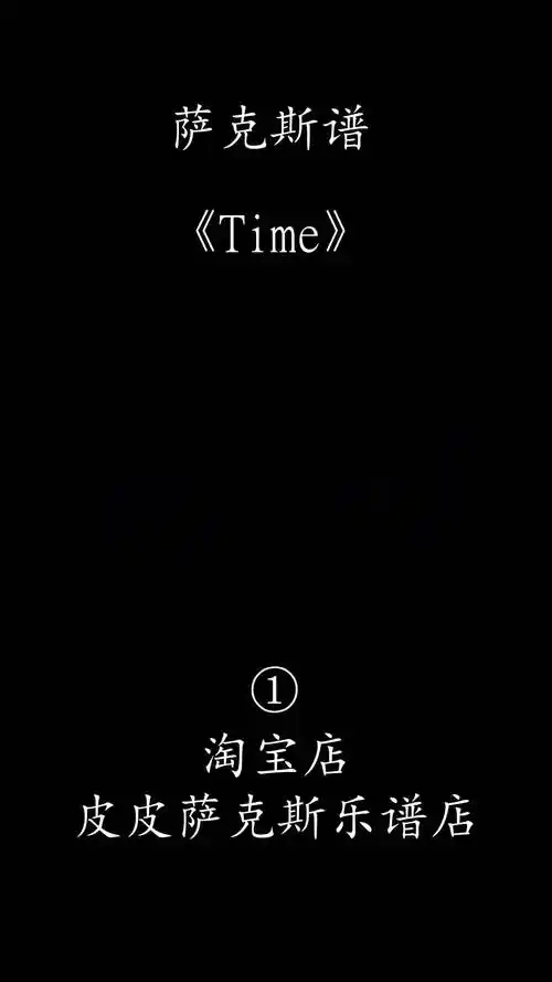 time萨克斯简谱萨克斯time没有茅台皮皮音乐收藏馆