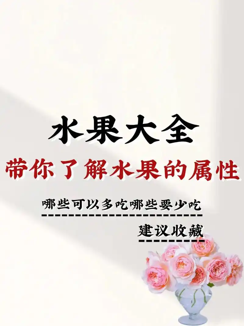 醒图 水果大全,带你了解水果的属性#水果 #健康 #科普  - 抖音