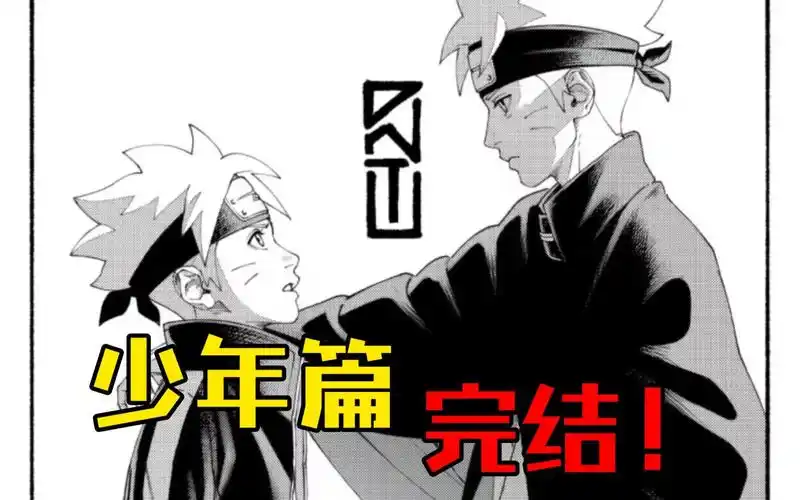 【博人传·漫画主线15】完结篇!鸣人掉线 佐助再次成为"叛忍"