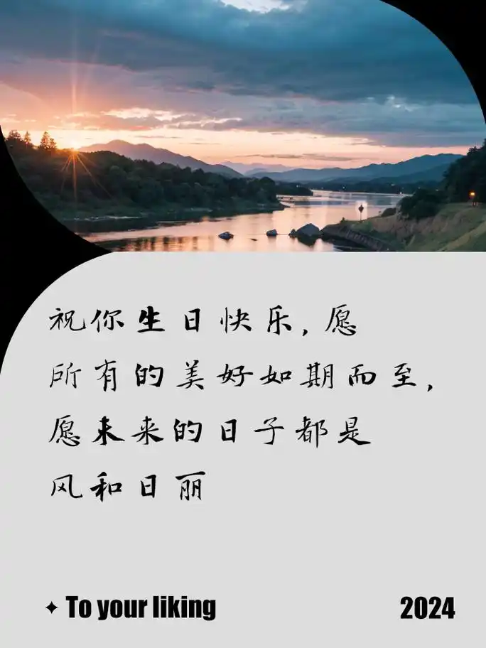 最打动人心的生日祝福语分享 愿你的生日充满爱与欢笑,岁岁年年,喜乐