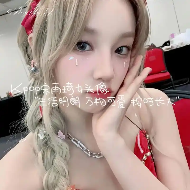 kpop宋雨琦头像.#韩娱 #宋雨琦 #gidle #女头像 - 抖音