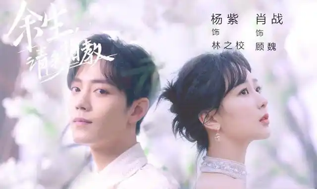 《余生请多指教》官宣延播,肖战杨紫发文安抚,粉丝理智面对