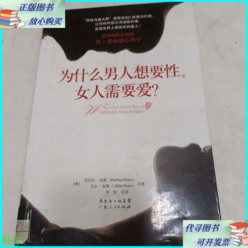 为什么男人想要性.女人需要爱 广东人民出版社二手书