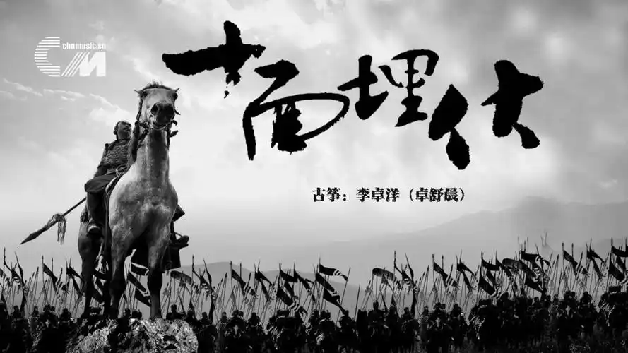 卓舒晨古筝十面埋伏mv版旋律起伏激昂悲壮完美的音乐形象和意境