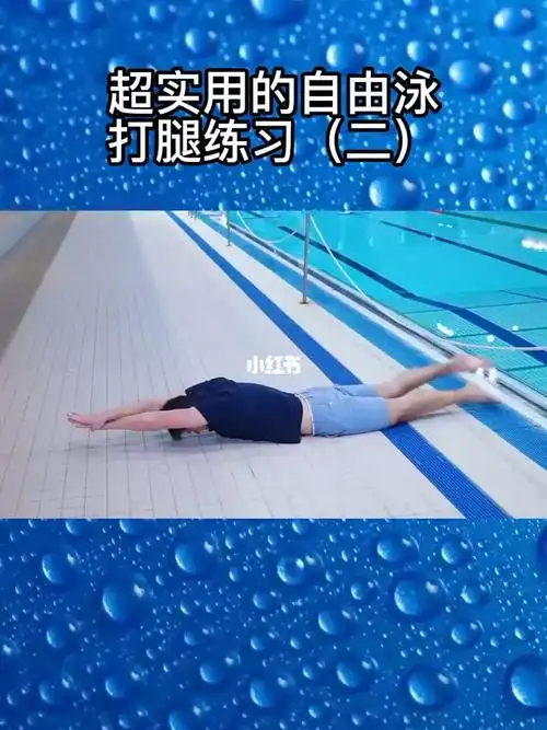 超实用的自由泳打腿练习