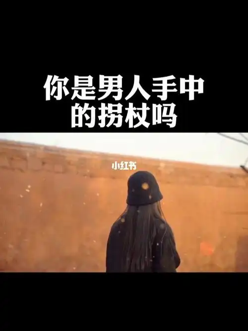 女人一定要脱离男人的控制