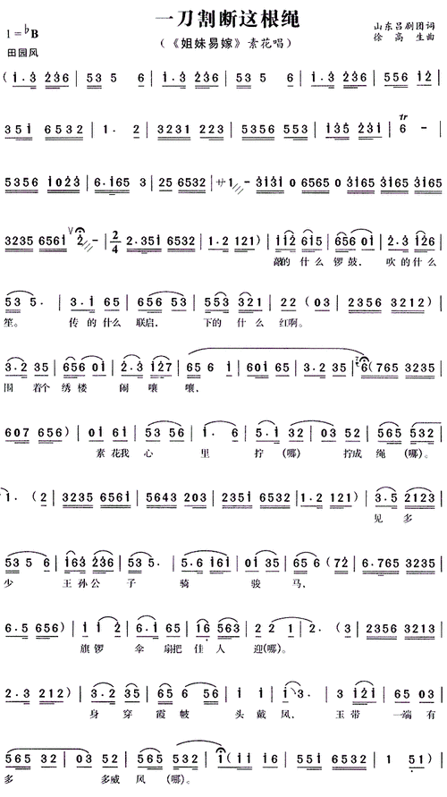一刀割断这根绳 姐妹易嫁 素花唱段 素花 歌谱 简谱
