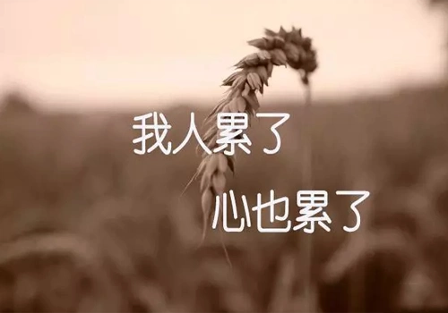 人累了和心累了的图片句子大全生活好累好压抑的句子带图片
