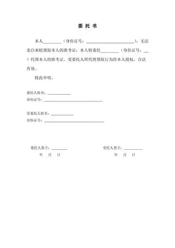 准考证代领委托书