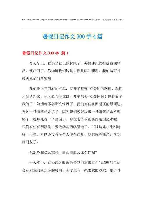 暑假日记作文300字4篇