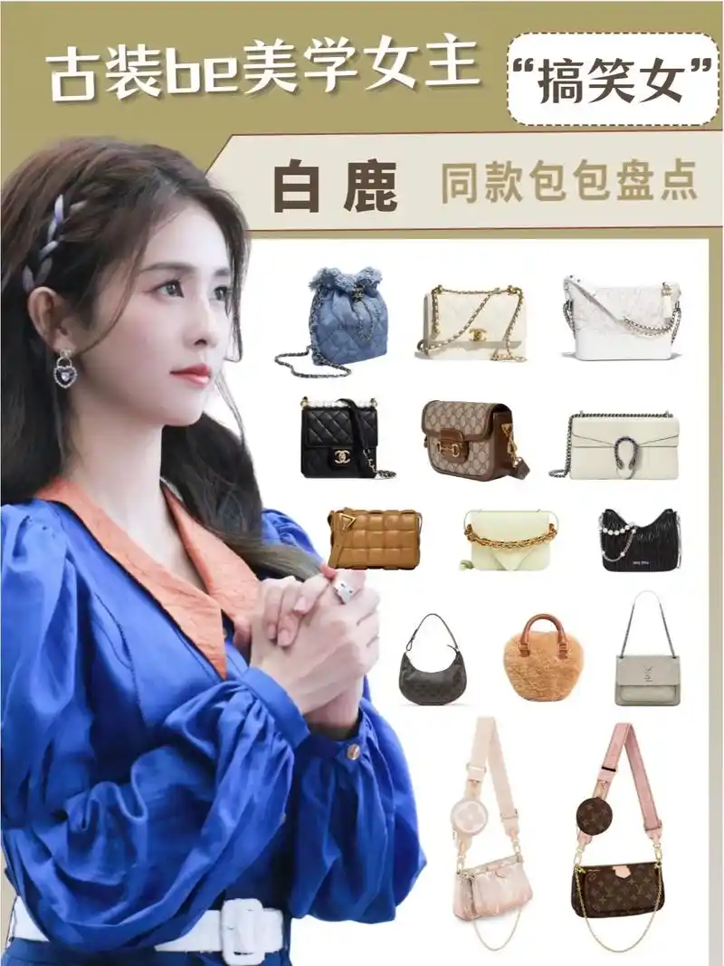 明星同款包包.古装be美学天花板1 白鹿同款包包合集 默默无 - 抖音