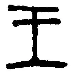 王字的基本解释