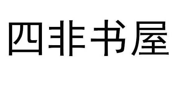 em>四非 /em>书屋
