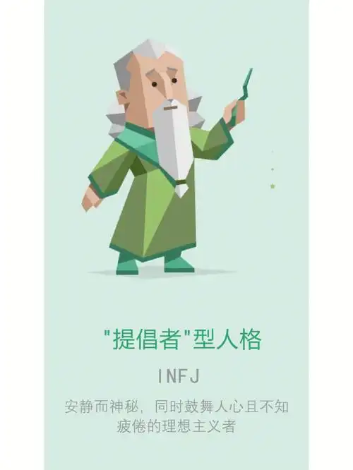 mbti职业性格测试infj提倡者型人格