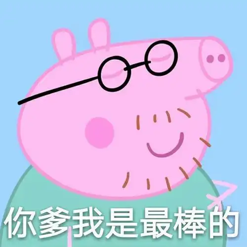 你找不着的小猪佩奇表情包来了