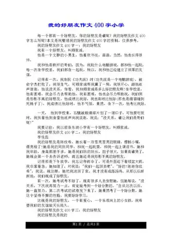 我的好朋友优质作文400字数小学.doc 3页