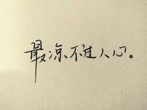 人为什么寒心句句戳心