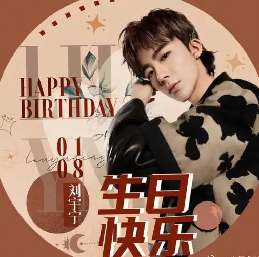刘宇宁生日快乐