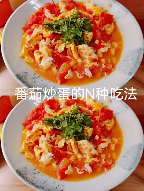 番茄炒蛋的n种吃法