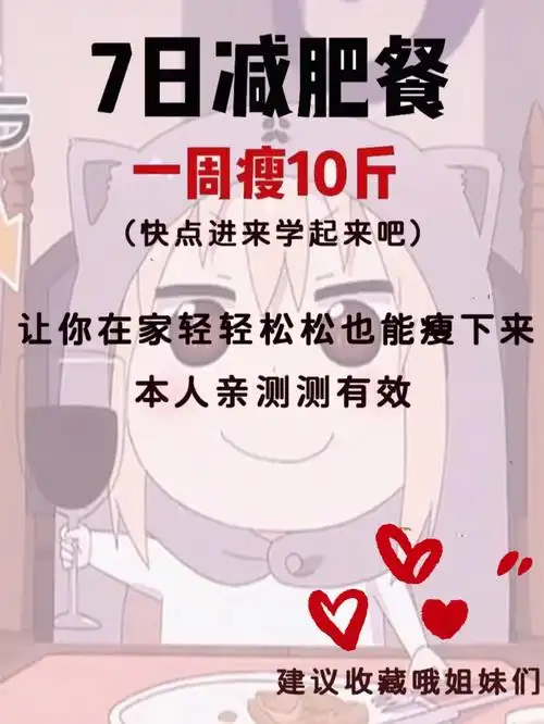 七日减肥餐一周瘦10斤